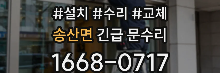 송산면 긴급 문수리