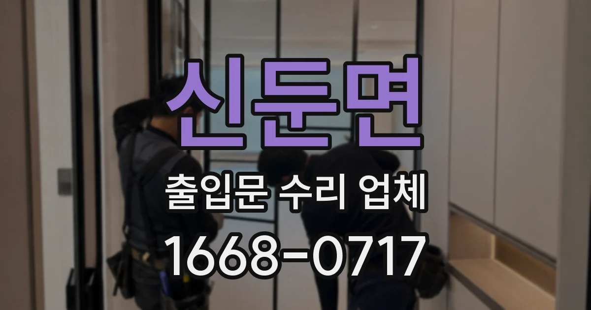 신둔면 출입문 수리 업체