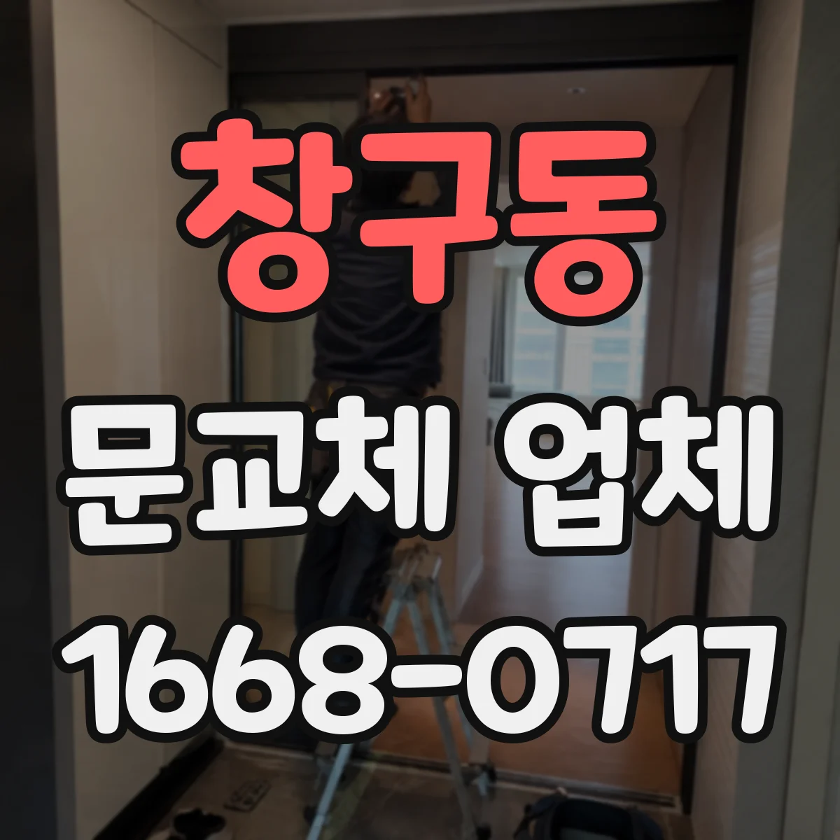 창구동 문교체 업체