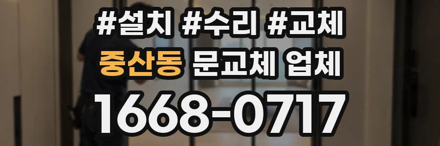 중산동 문교체 업체