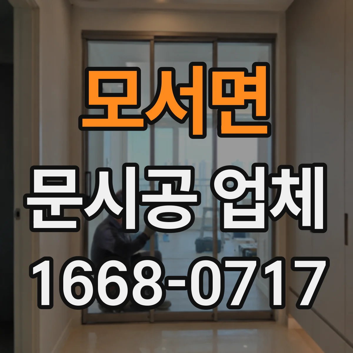 모서면 문시공 업체
