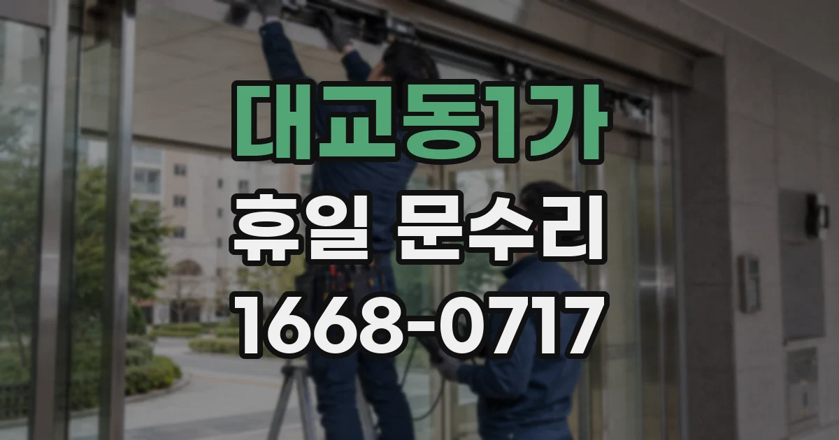 대교동1가 휴일 문수리