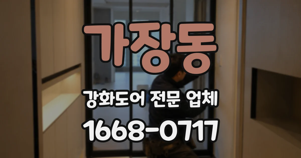 가장동 강화도어 전문 업체