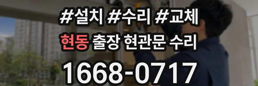 현동 출장 현관문 수리