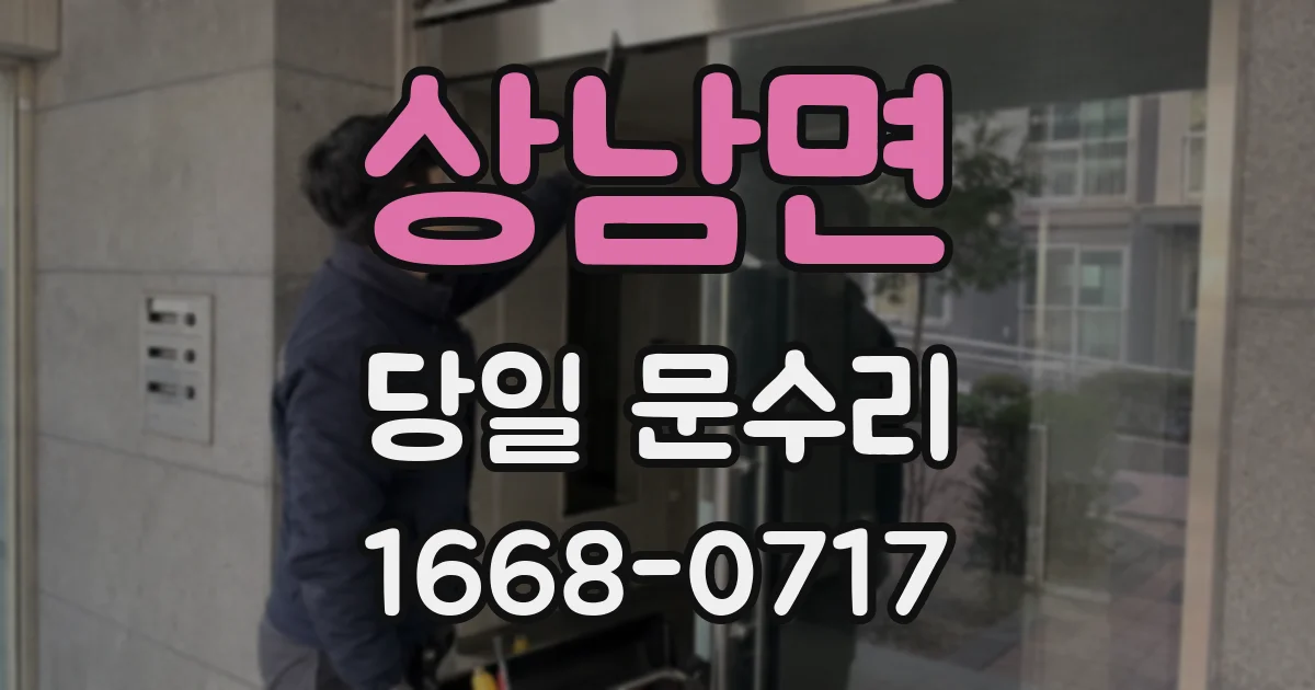 상남면 당일 문수리