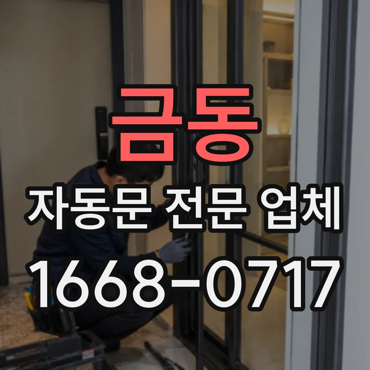 금동 자동문 전문 업체