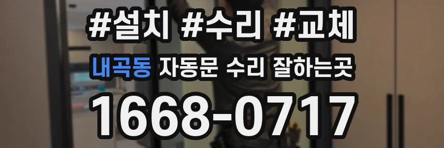 내곡동 자동문 수리 잘하는곳