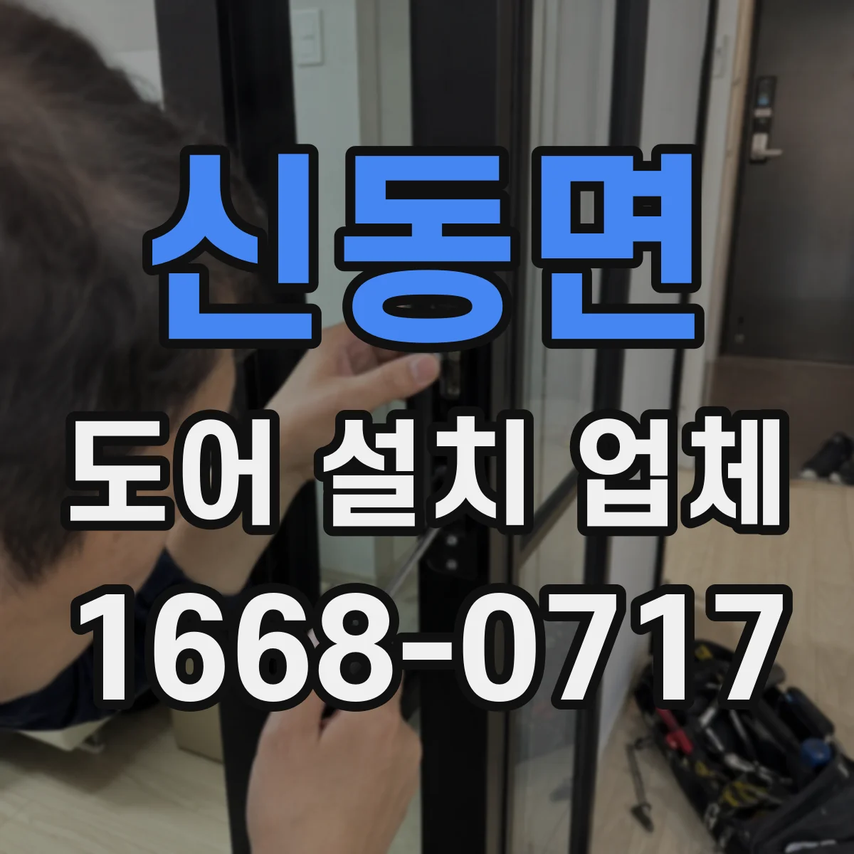 신동면 도어 설치 업체 주택용 롤링·셔터 도어 설치 시 주의사항