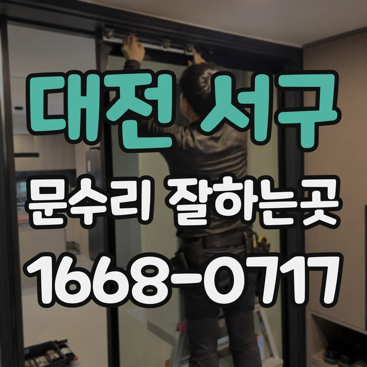 대전 서구 문수리 잘하는곳