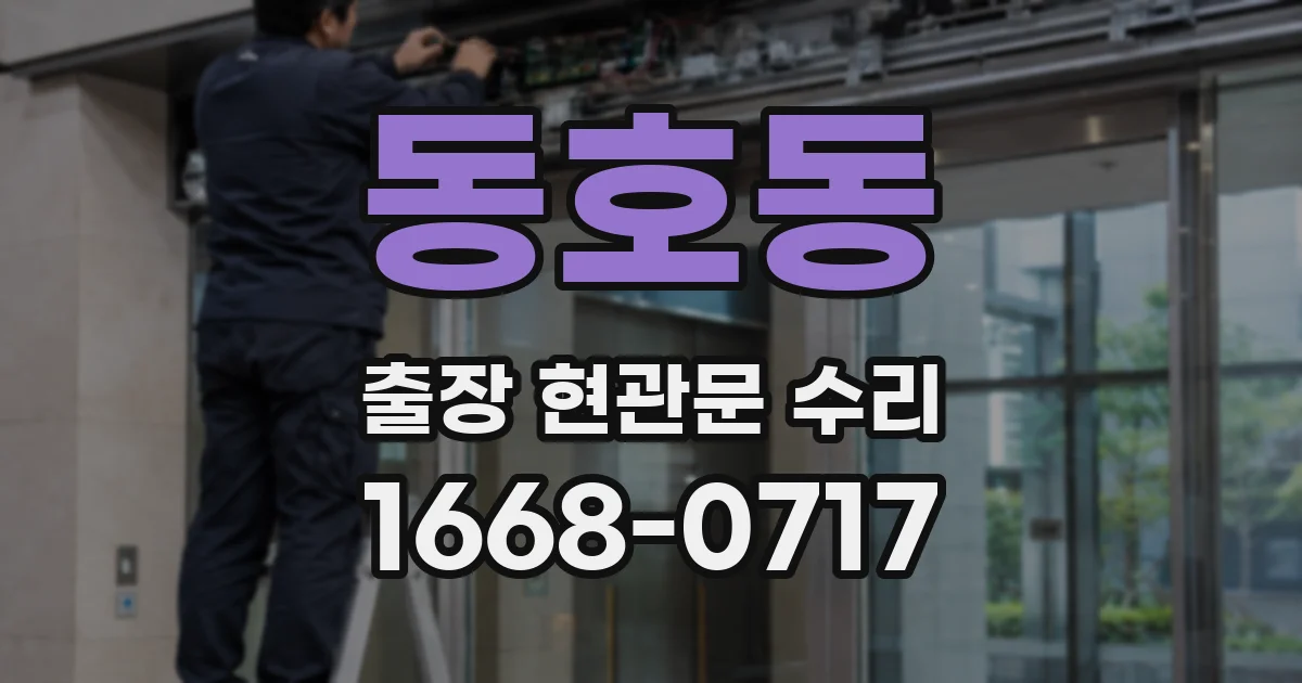 동호동 출장 현관문 수리