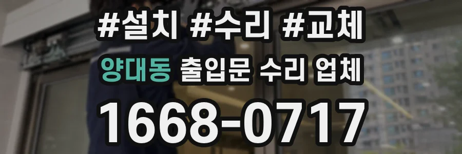 양대동 출입문 수리 업체