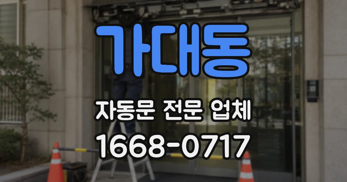 가대동 자동문 전문 업체