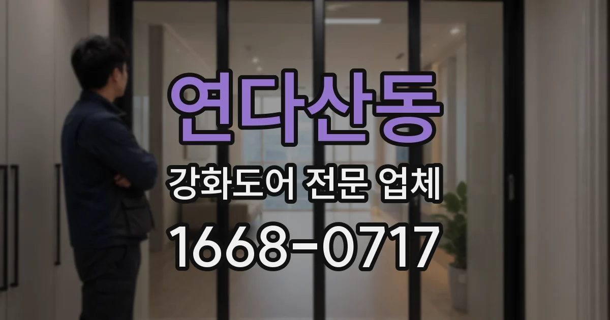 연다산동 강화도어 전문 업체