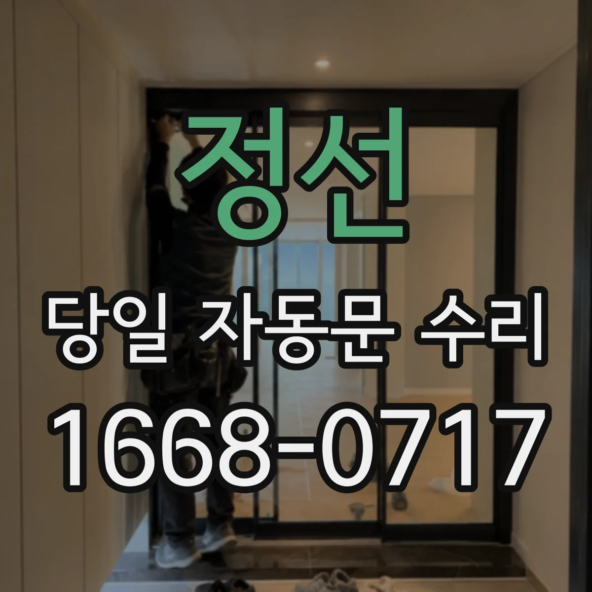 정선 당일 자동문 수리