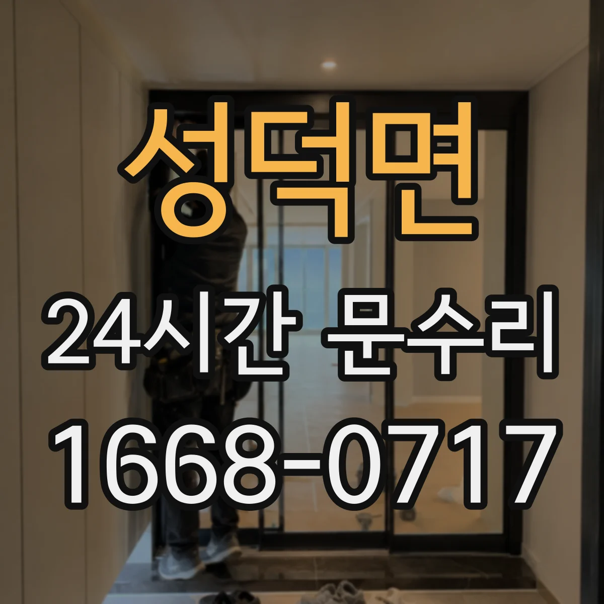 성덕면 24시간 문수리