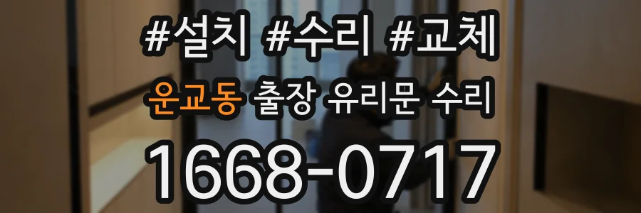 운교동 출장 유리문 수리