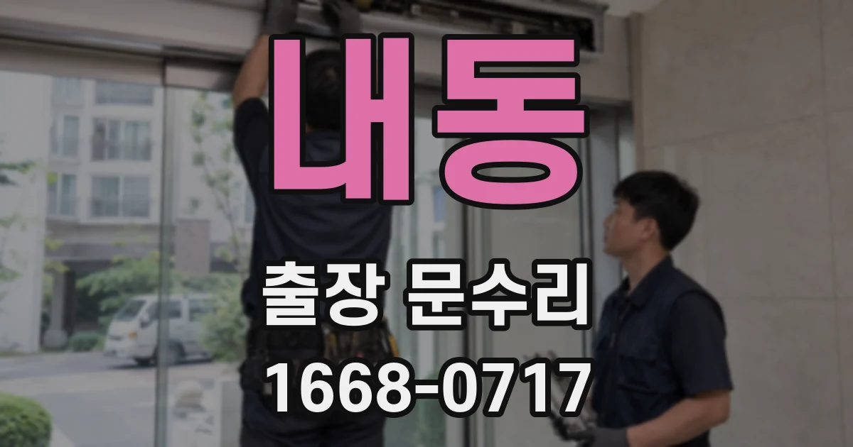 내동 출장 문수리