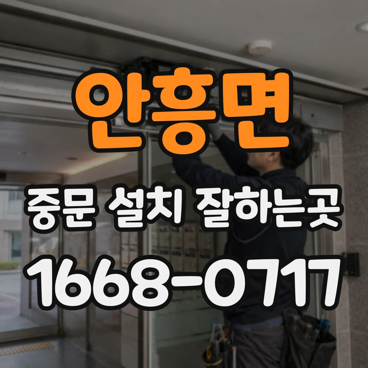 안흥면 중문 설치 잘하는곳