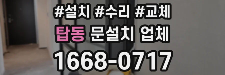 탑동 문설치 업체