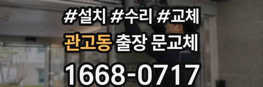 관고동 출장 문교체