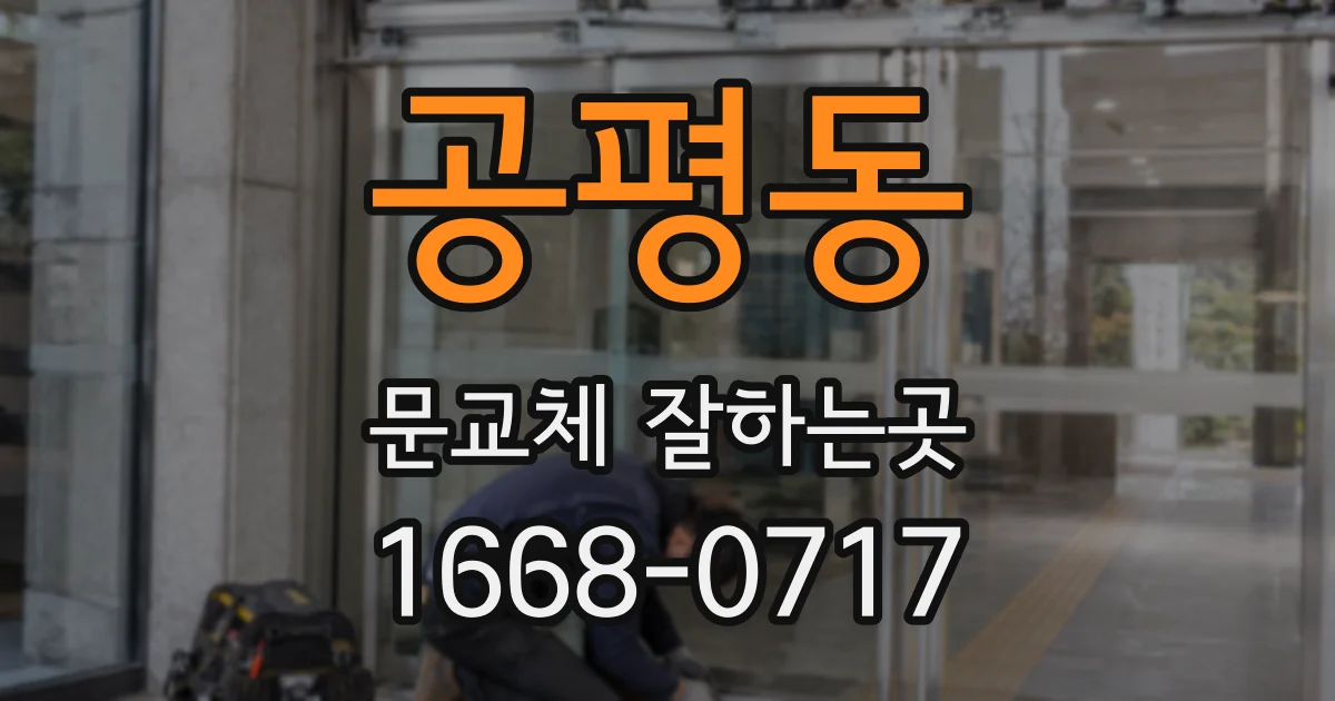 공평동 문교체 잘하는곳