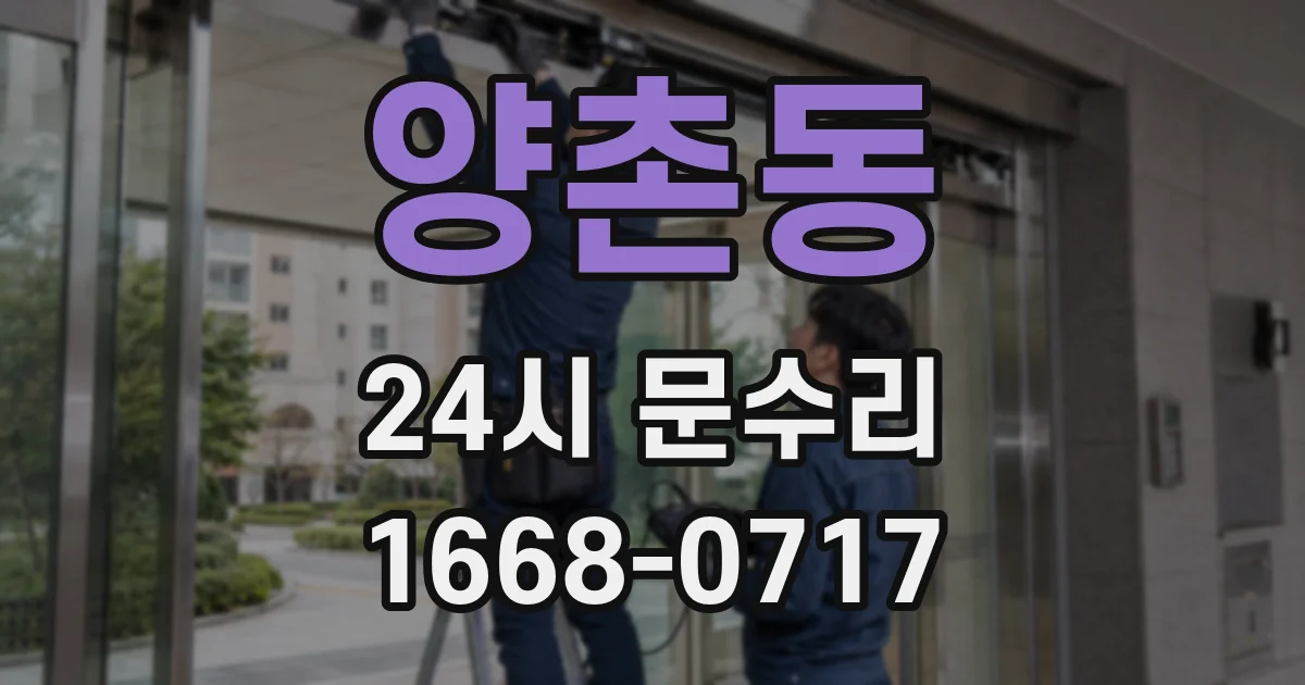양촌동 24시 문수리