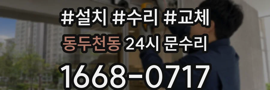 동두천동 24시 문수리