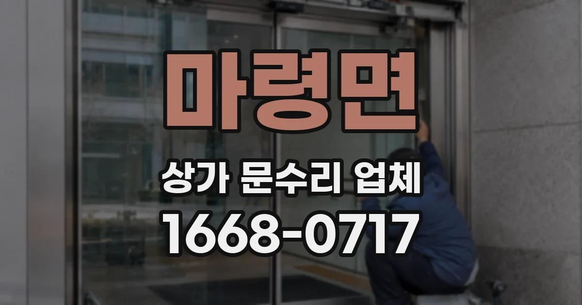 마령면 상가 문수리 업체