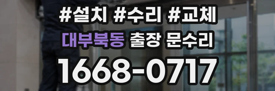 대부북동 출장 문수리