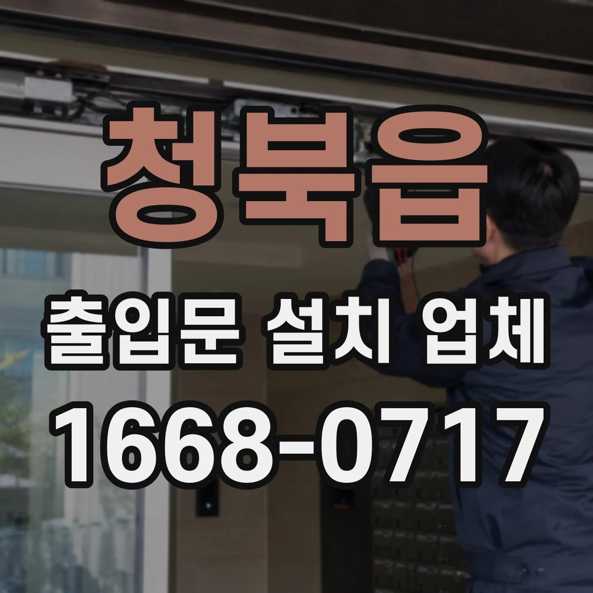 청북읍 출입문 설치 업체