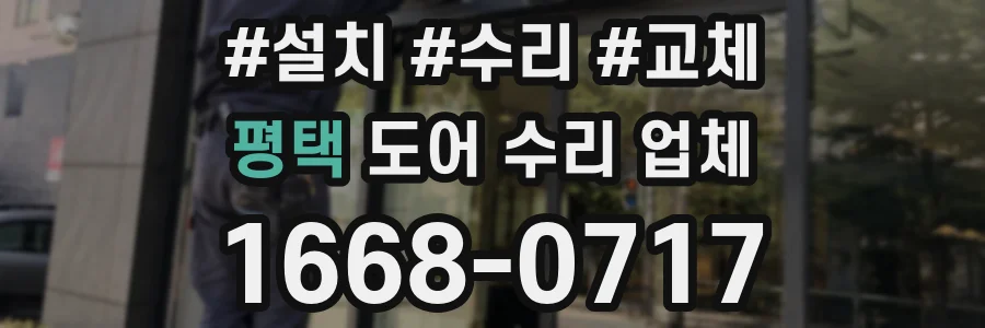 평택 도어 수리 업체