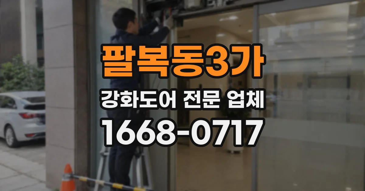 팔복동3가 강화도어 전문 업체