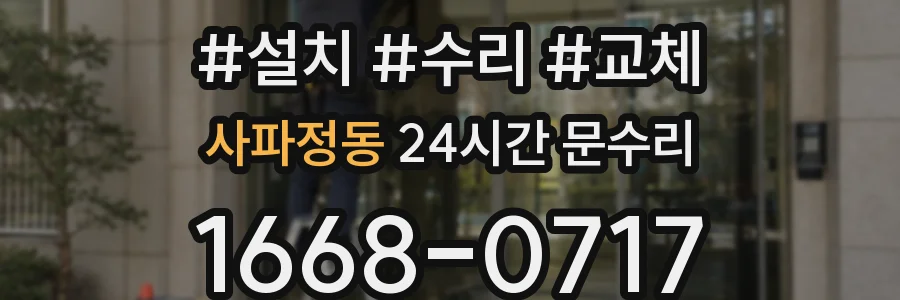 사파정동 24시간 문수리