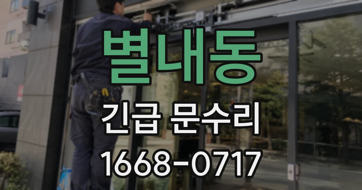 별내동 긴급 문수리