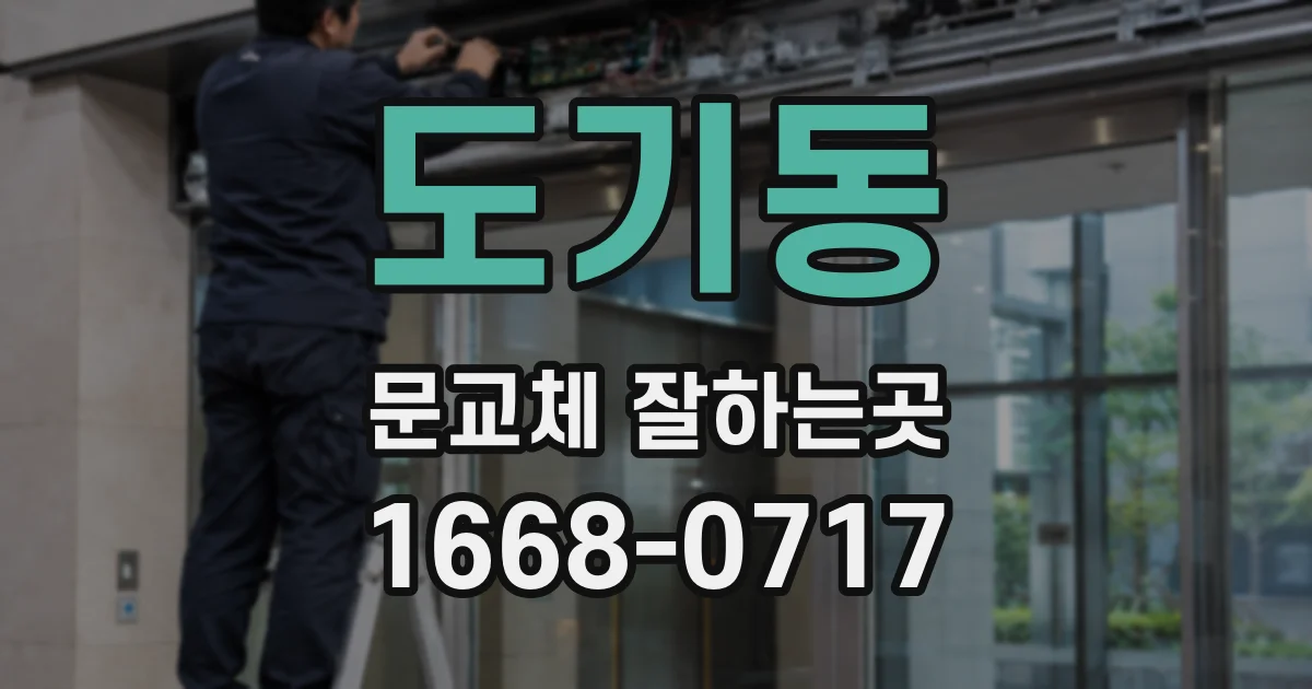 도기동 문교체 잘하는곳
