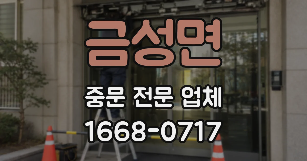 금성면 중문 전문 업체