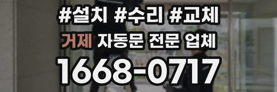 거제 자동문 전문 업체