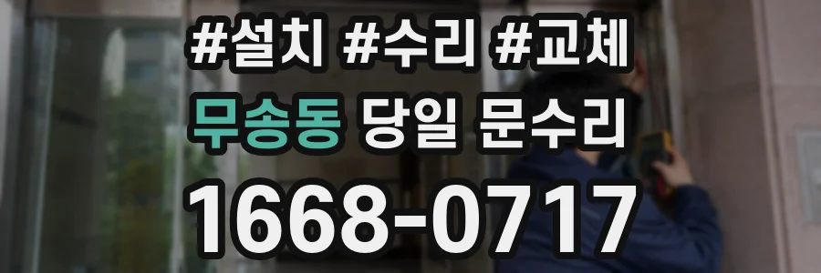 무송동 당일 문수리