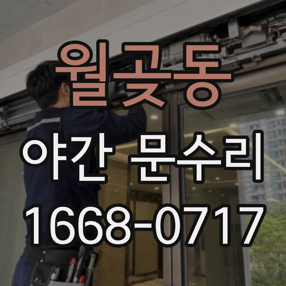 월곶동 야간 문수리