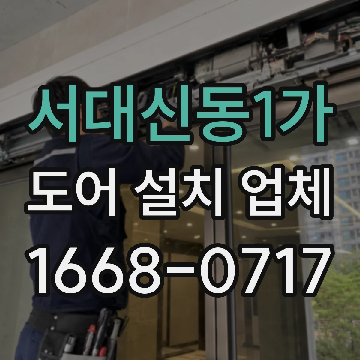 서대신동1가 도어 설치 업체