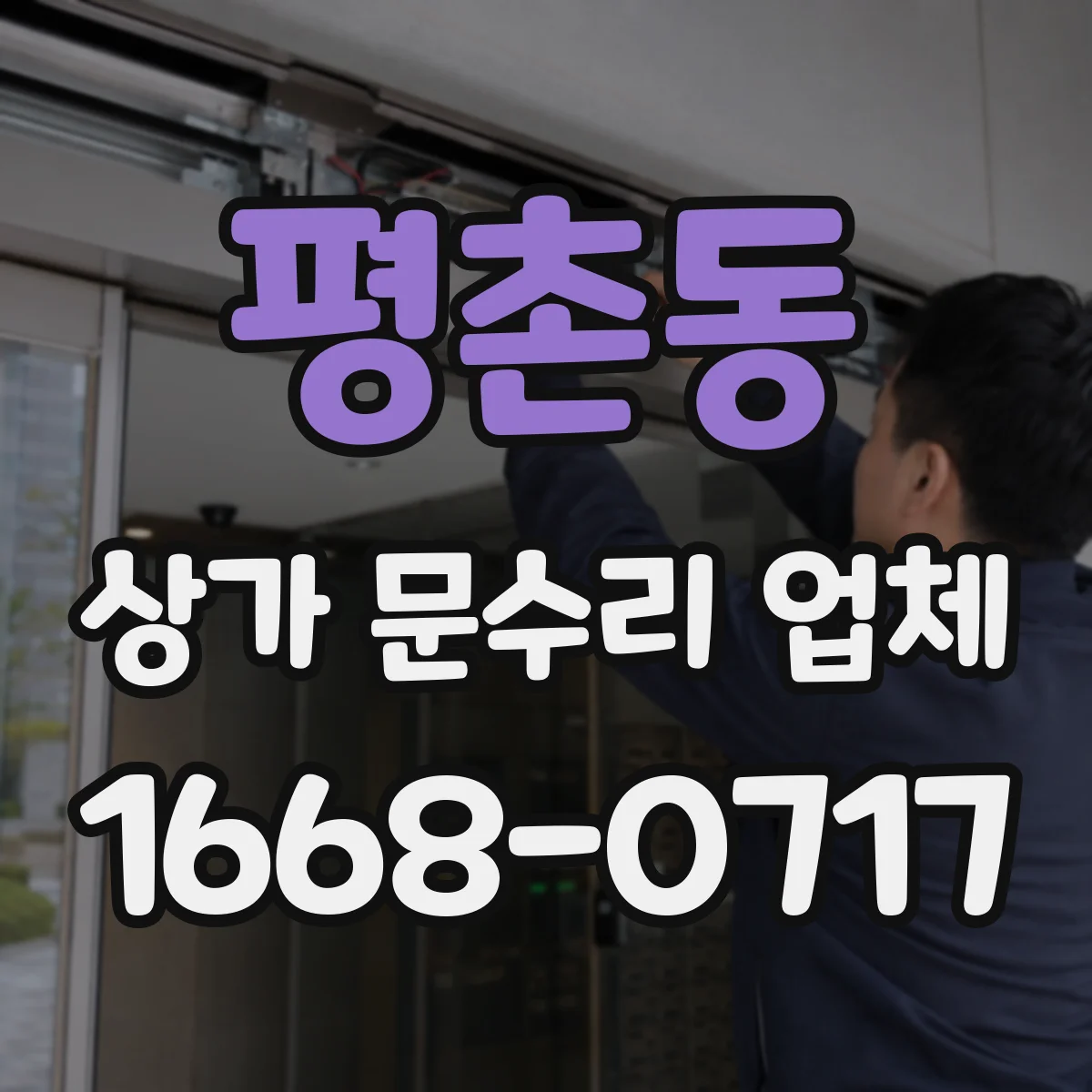 평촌동 상가 문수리 업체