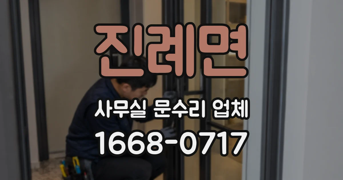 진례면 사무실 문수리 업체