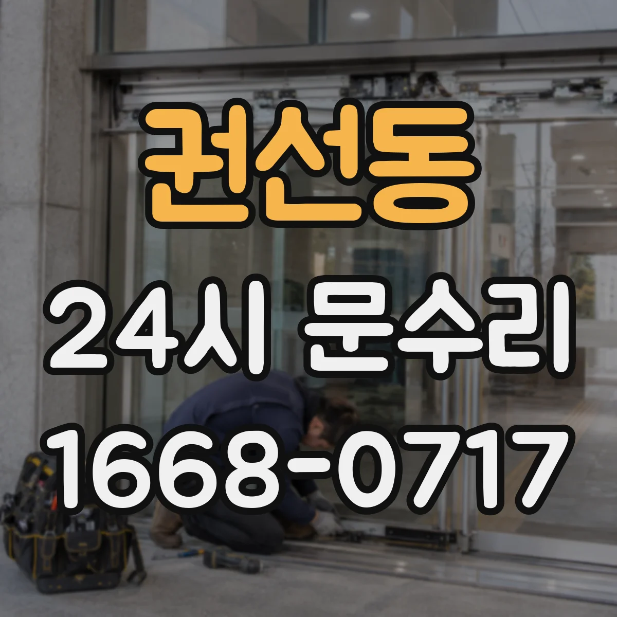 권선동 24시 문수리