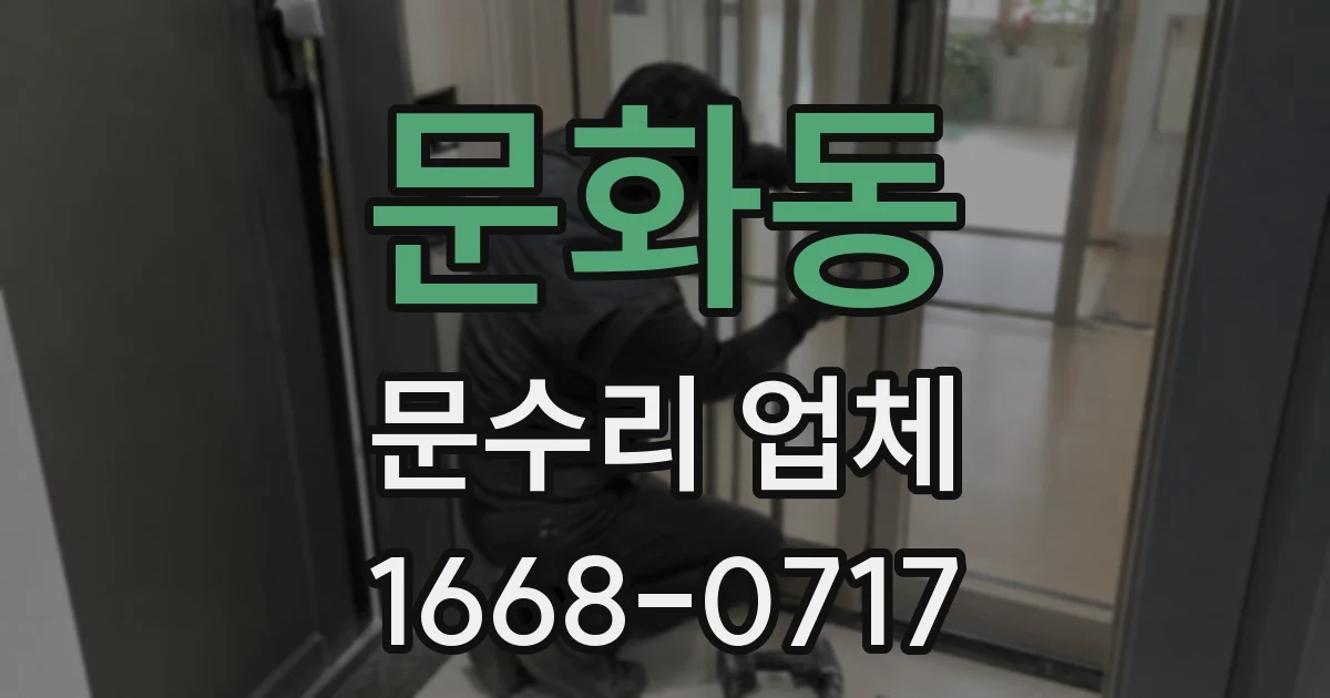 문화동 문수리 업체