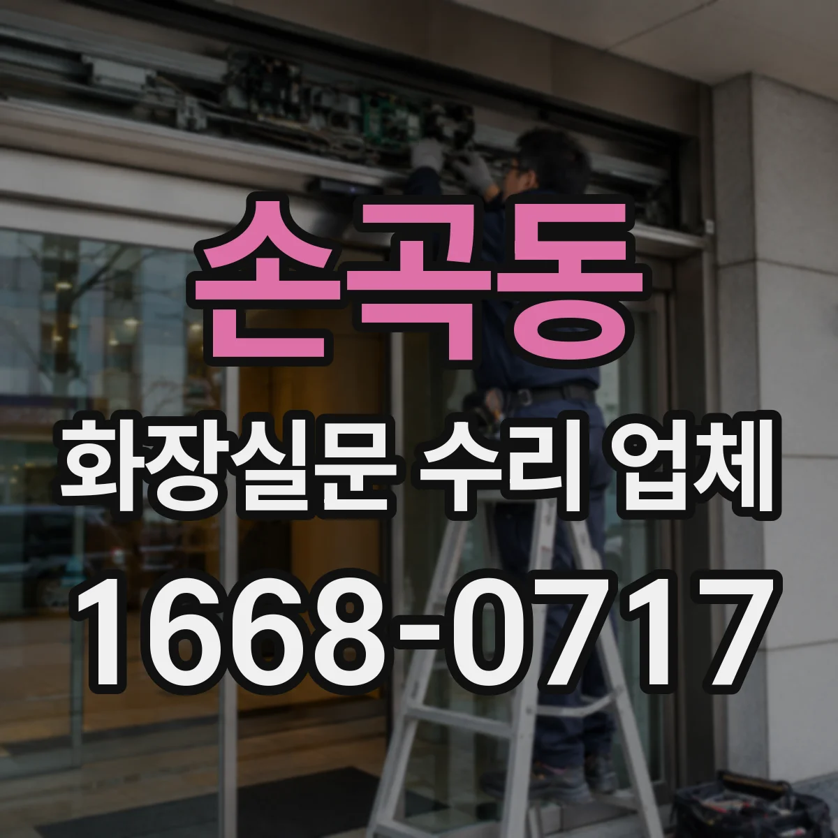 손곡동 화장실문 수리 업체