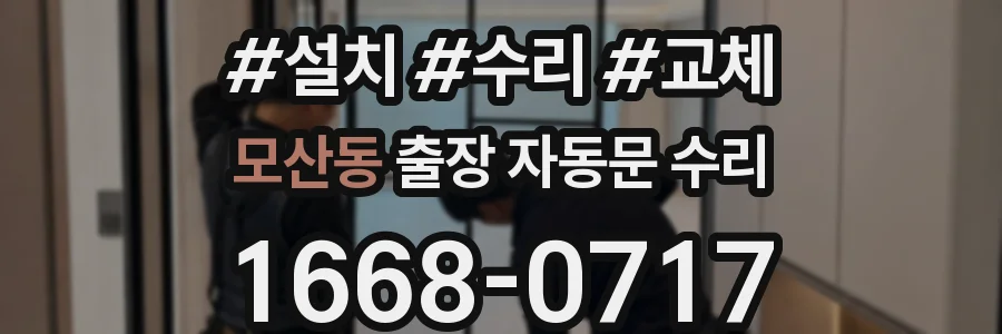모산동 출장 자동문 수리