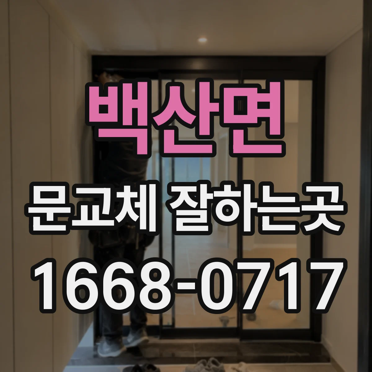 백산면 문교체 잘하는곳