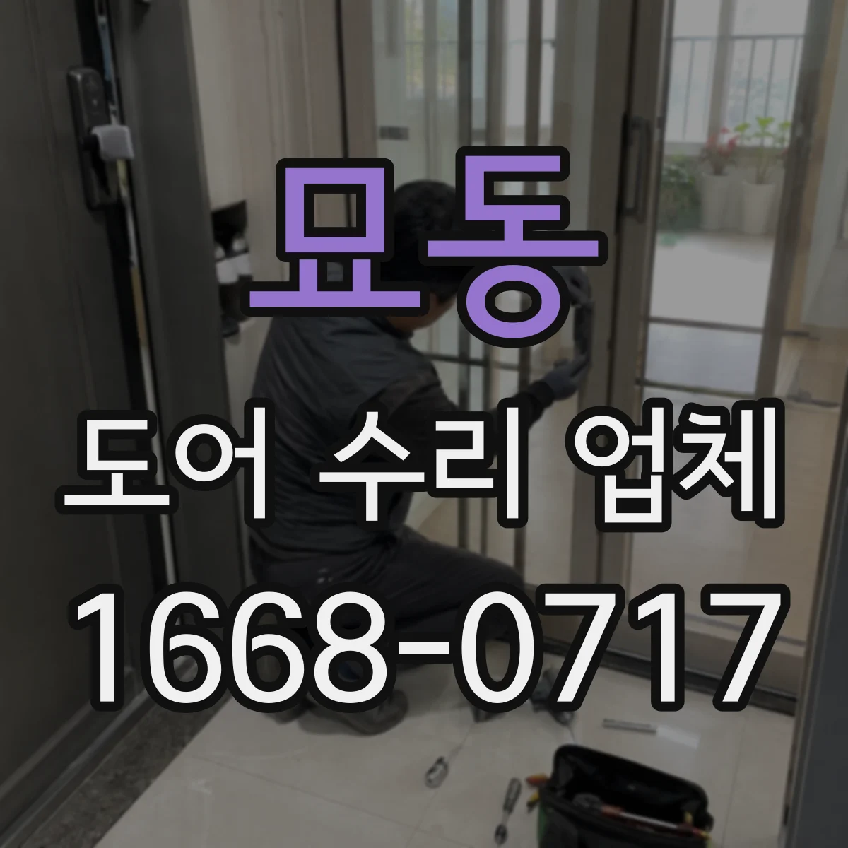 묘동 도어 수리 업체