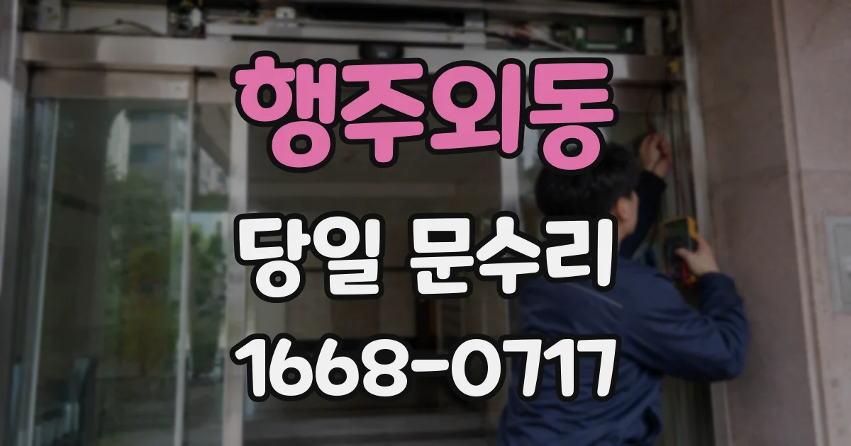 행주외동 당일 문수리