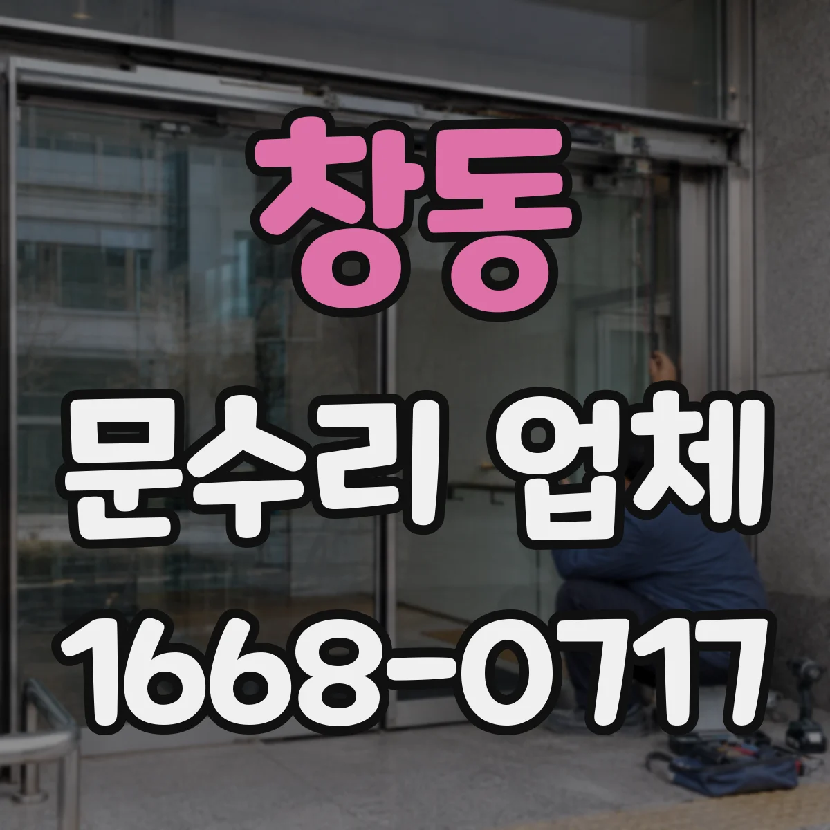 창동 문수리 업체